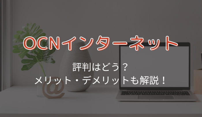 OCNインターネットの評判とは