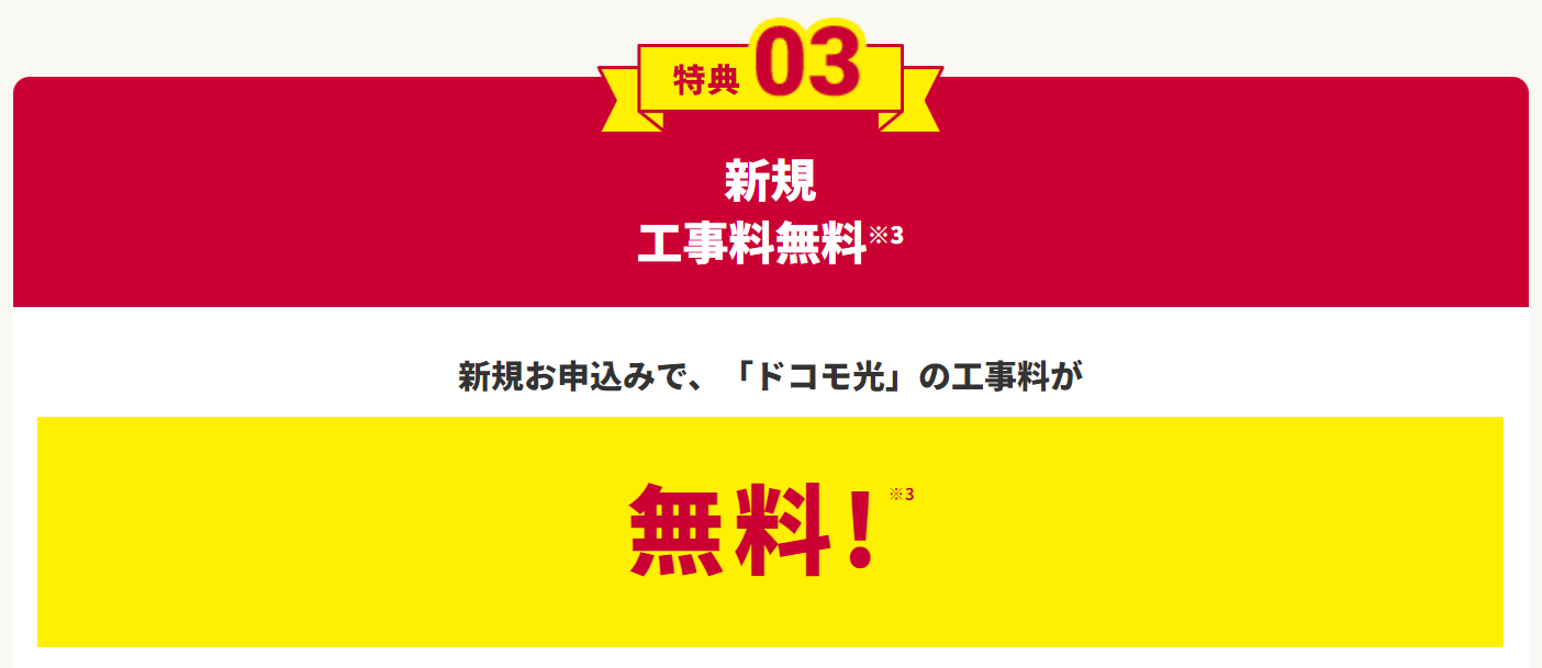 ドコモ光の工事費が無料