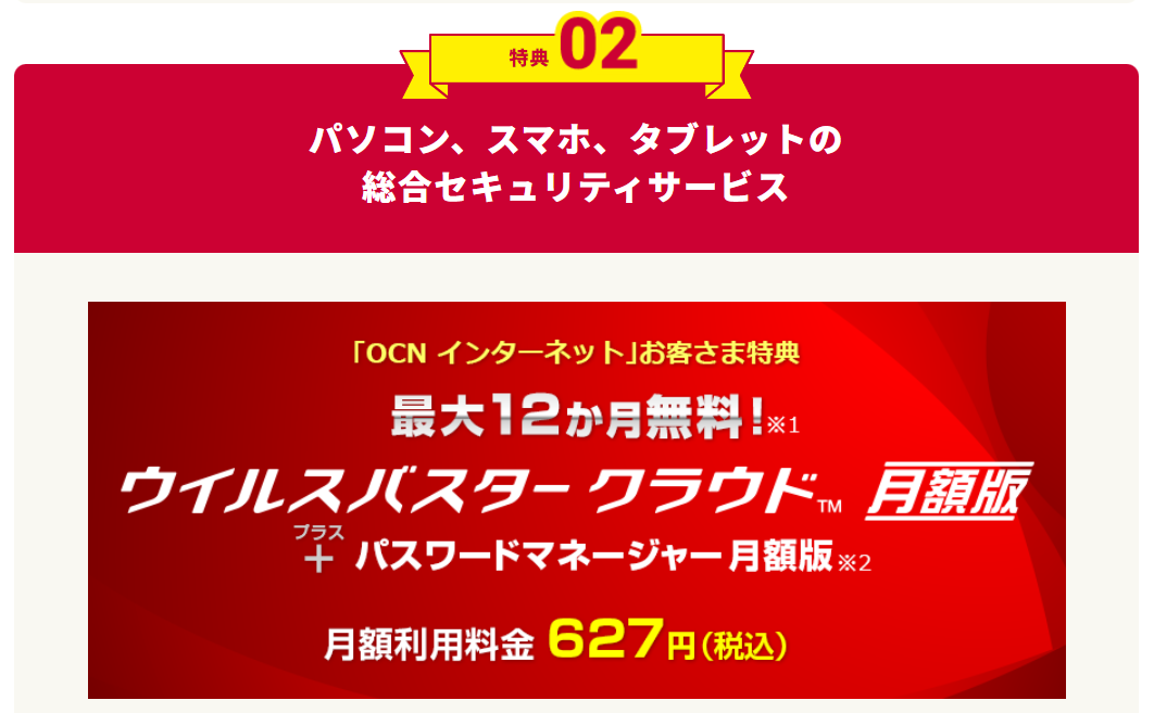 ウイルスバスタークラウドが最大12か月無料