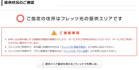 ドコモ光対応エリア検索キャプチャ6