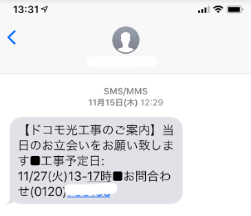 ドコモ光の工事予定日の連絡