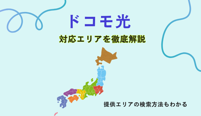 ドコモ光の対応エリアを解説