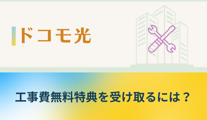 ドコモ光の工事費無料特典