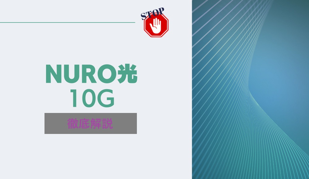 NURO光 10Gとは