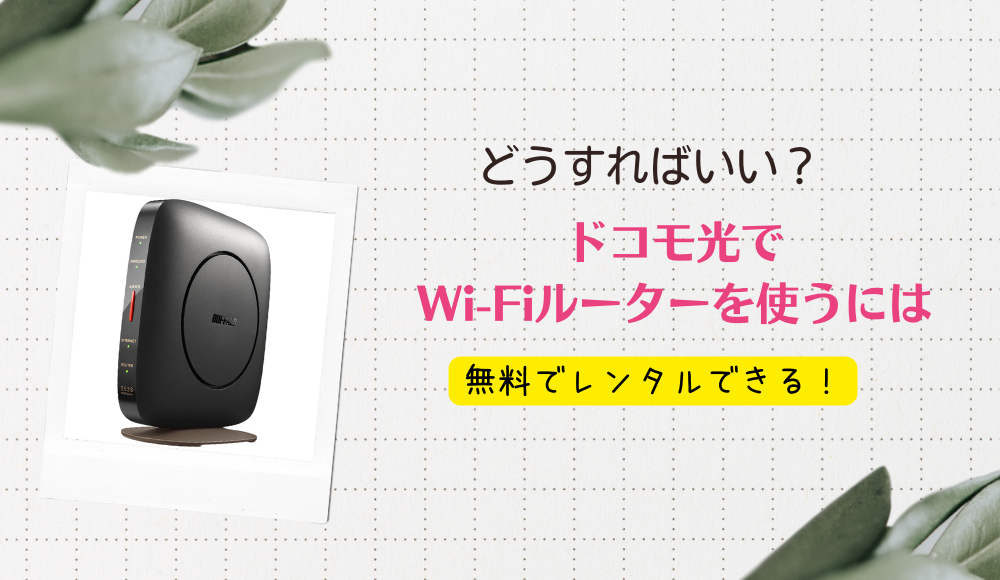 ドコモ光でWi-Fiルーターを利用する方法