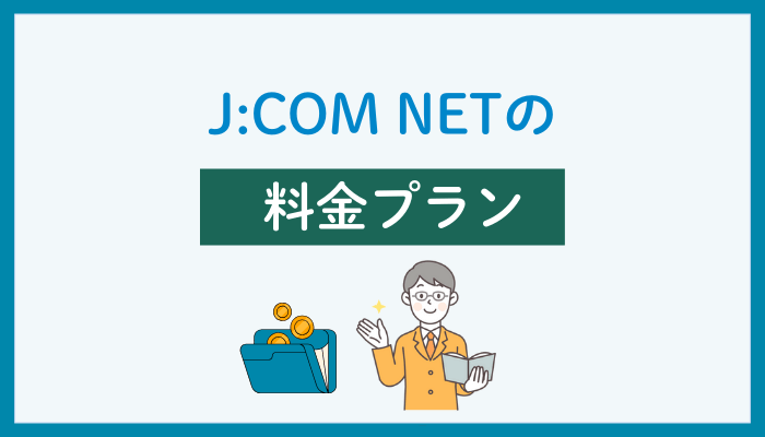 J:COM NETの料金プラン