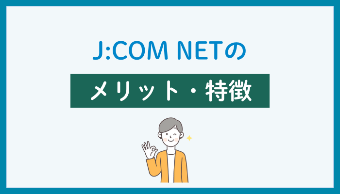 J:COM NETのメリット・特徴