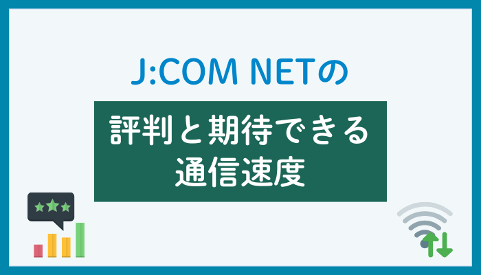 J:COM NETの評判と期待できる通信速度