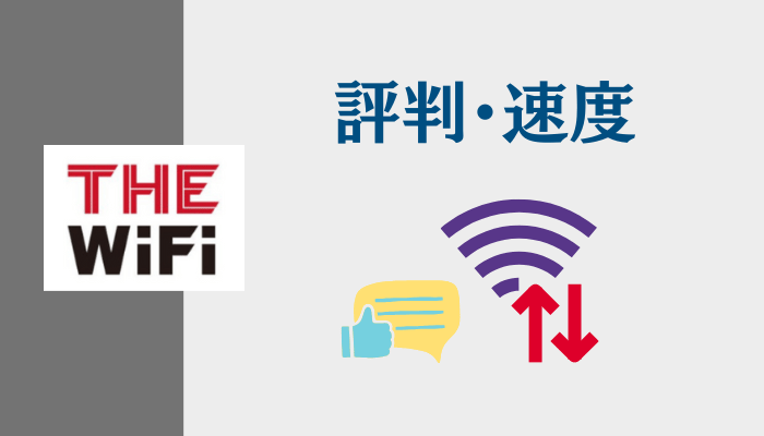 THE WiFiの評判・速度