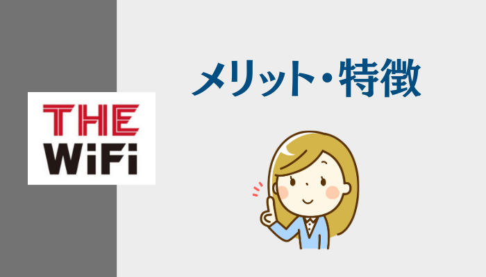 THE WiFiのメリット・特徴