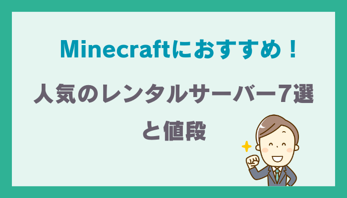 Minecraft（マイクラ）におすすめ！人気のレンタルサーバー7選と値段