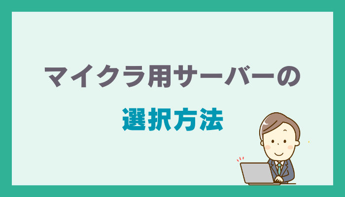 マイクラ用サーバーの選択方法