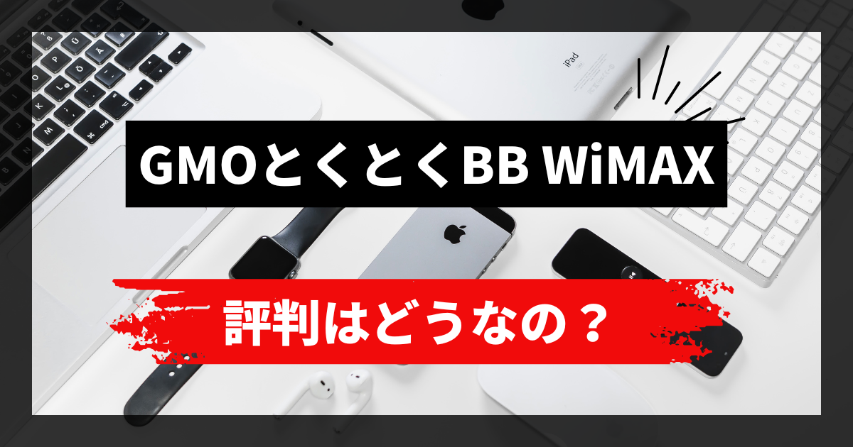 GMOとくとくBB WiMAXの評判はどうなの