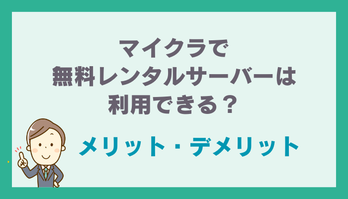 マイクラで無料レンタルサーバーは利用できる？メリット・デメリット