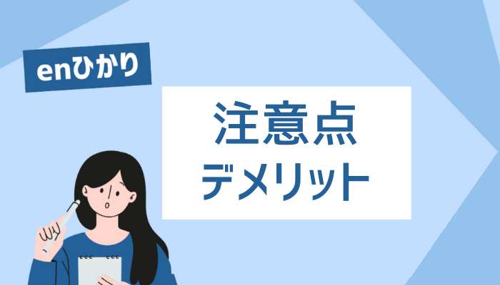 enひかりの注意点・デメリット