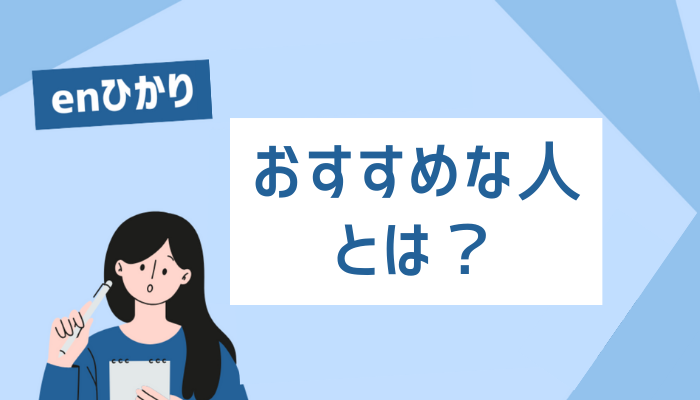 enひかりがおすすめな人とは？