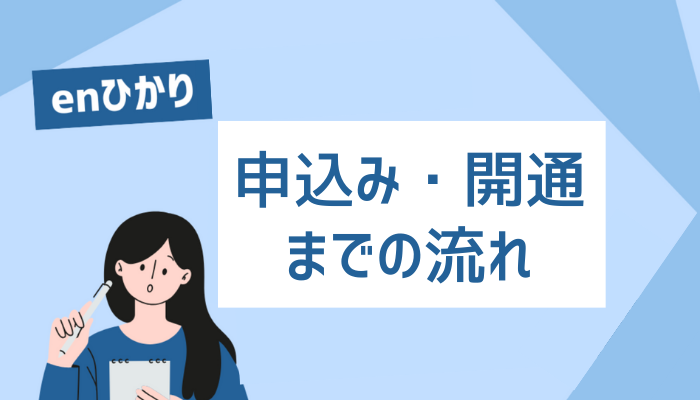 enひかりの申込み・開通までの流れ