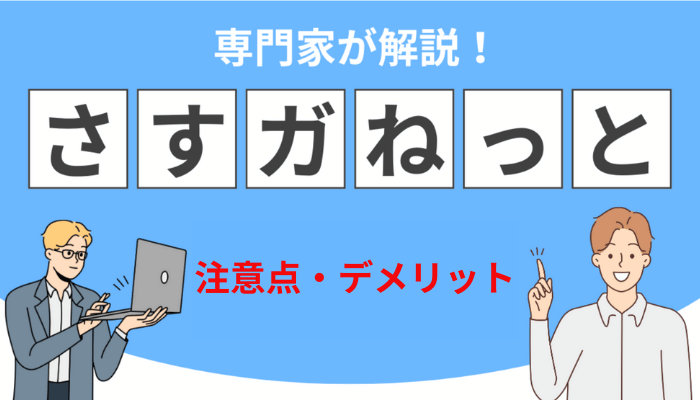 さすガねっとの注意点・デメリット