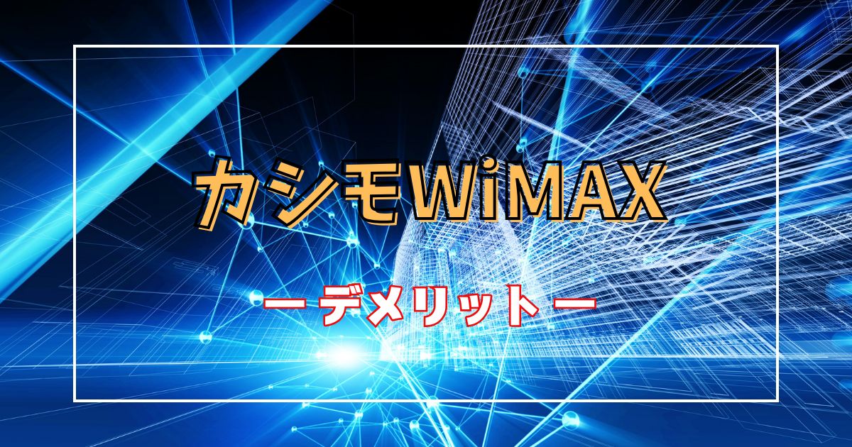 カシモWiMAXのデメリット