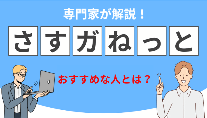 さすガねっとがおすすめな人とは？