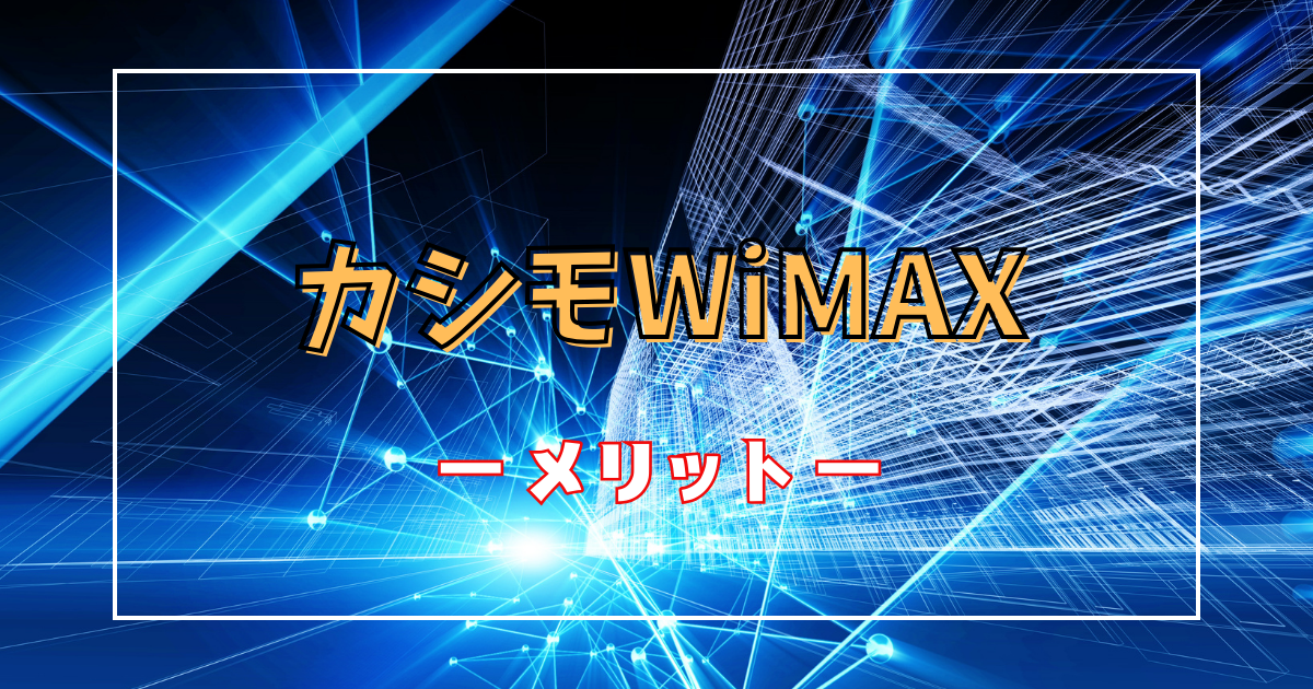 カシモWiMAXのメリット