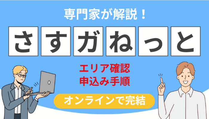 さすガねっとのエリア確認・申込み手順【オンラインで完結】