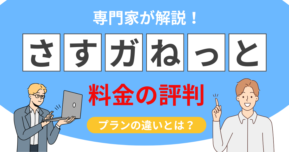 さすガねっと 料金の評判