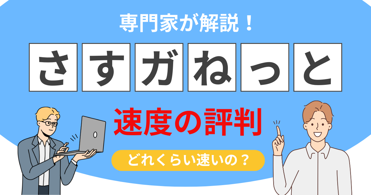 さすガねっと 速度の評判