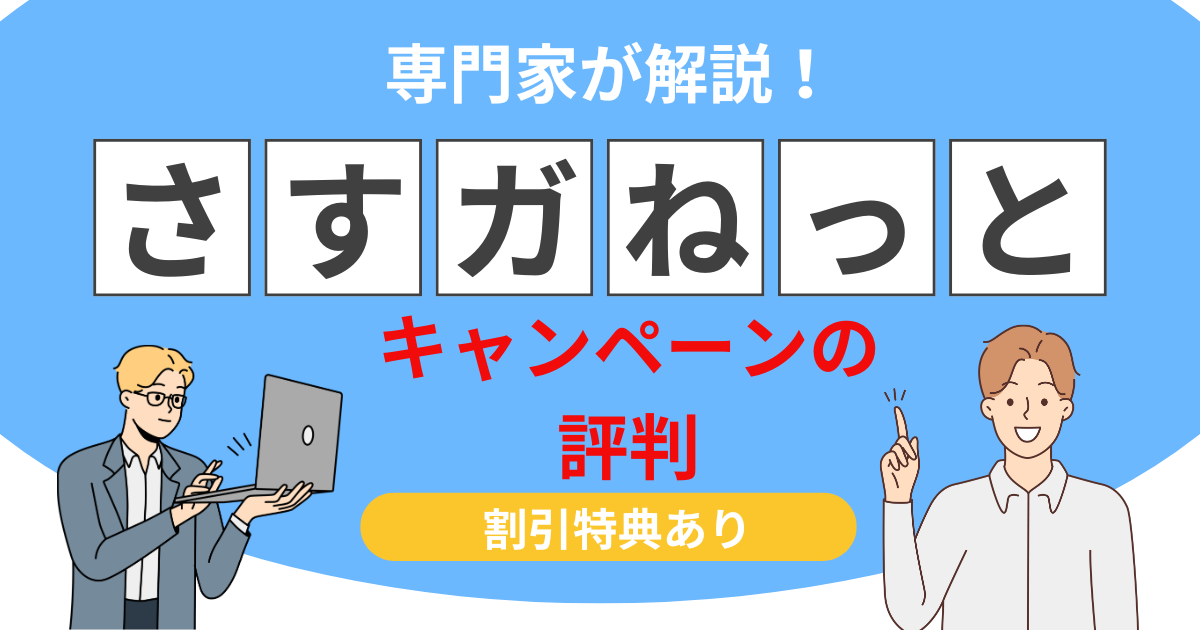 さすガねっと キャンペーンの評判