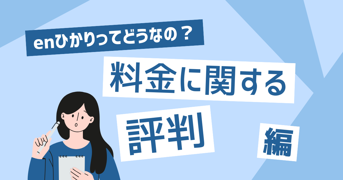 enひかりの料金に関する評判