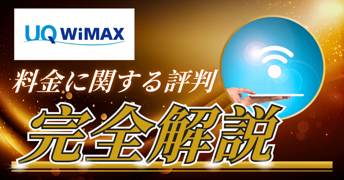 UQ WiMAXの料金に関する評判