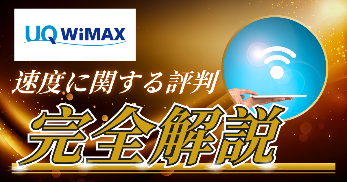 UQ WiMAXの速度に関する評判