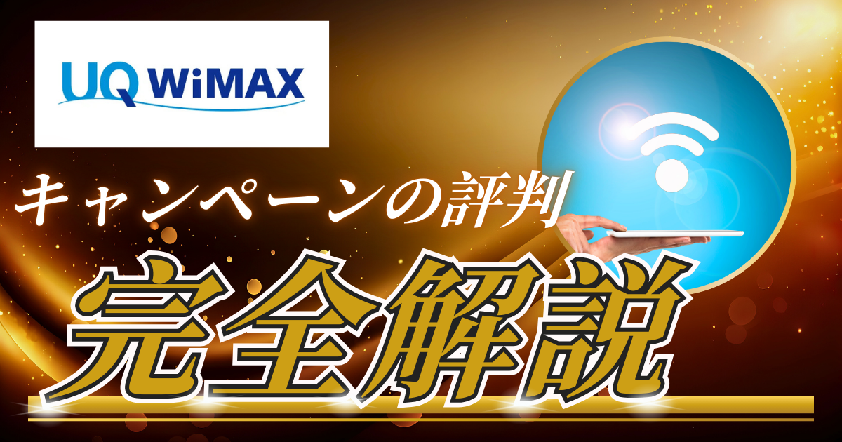 UQ WiMAXのキャンペーンに関する評判