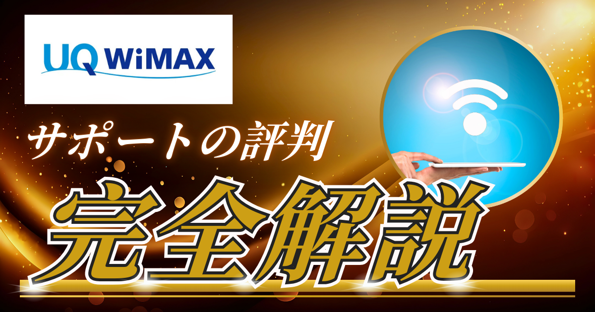 UQ WiMAXのサポートに関する評判