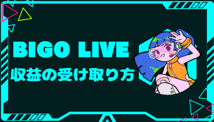 ビゴライブの収益の受け取り方