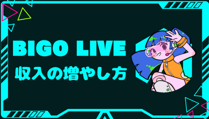 初心者向け！ビゴライブでの収入の増やし方