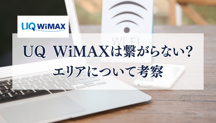 UQ WiMAXは繋がらない？エリアについて考察