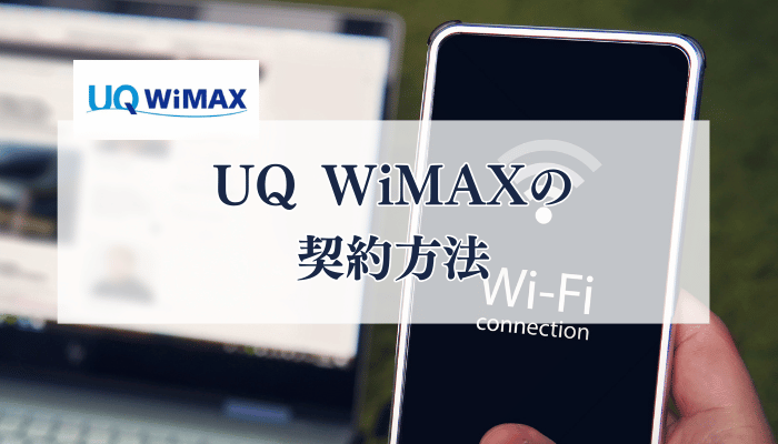 UQ WiMAXの契約方法