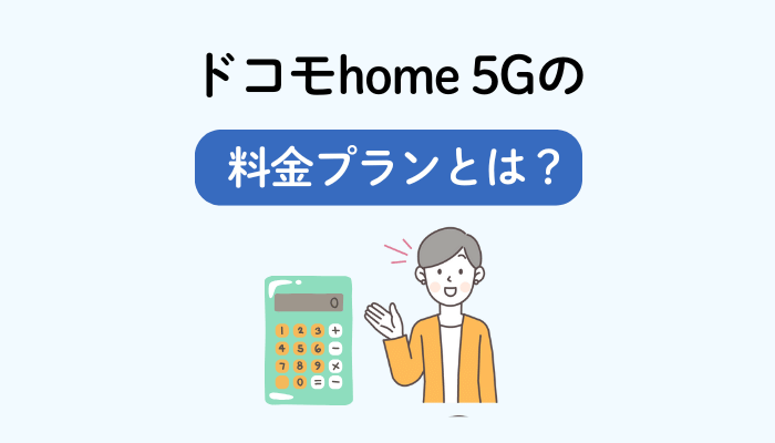 はじめに：ドコモhome 5Gの料金プランとは？