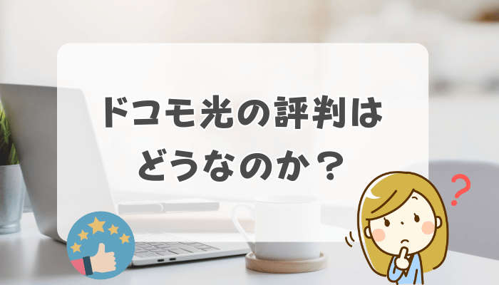 ドコモ光の評判はどうなのか？