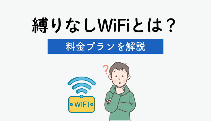 縛りなしWiFiとは？料金プランを解説