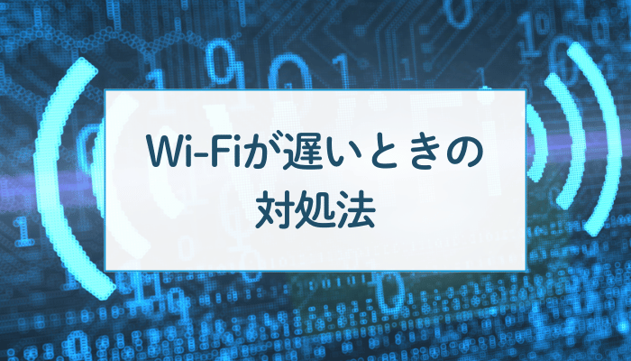 Wi-Fiが遅いときの対処法