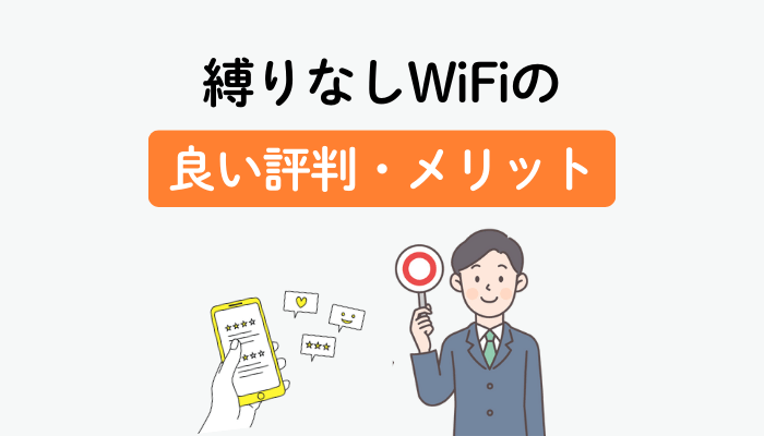 縛りなしWiFiの良い評判・メリット