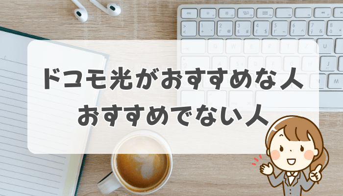 ドコモ光がおすすめな人
