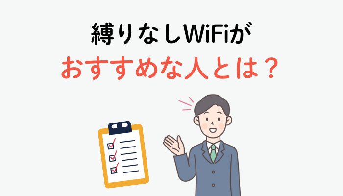 縛りなしWiFiがおすすめな人とは？