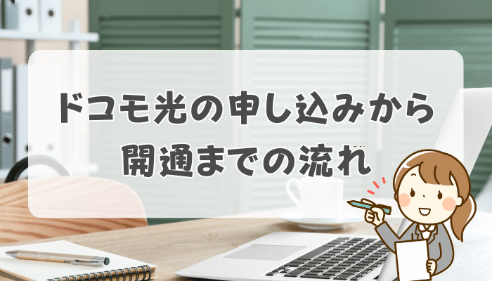 ドコモ光の申し込みから開通までの流れ