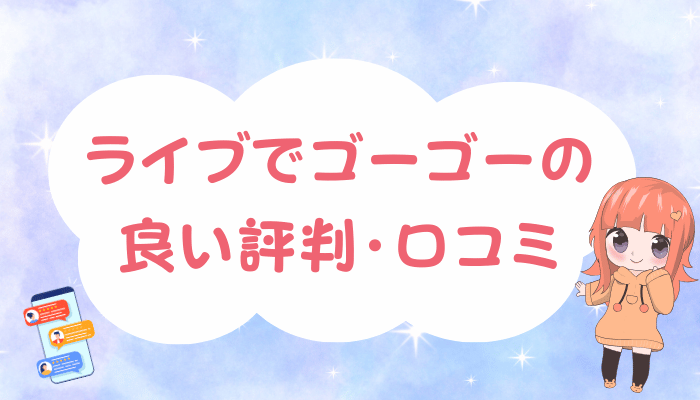 ライブでゴーゴーの良い評判・口コミ