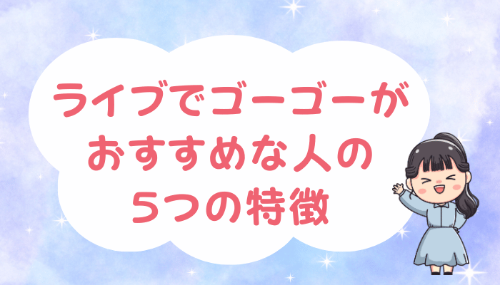 ライブでゴーゴーがおすすめな人の5つの特徴