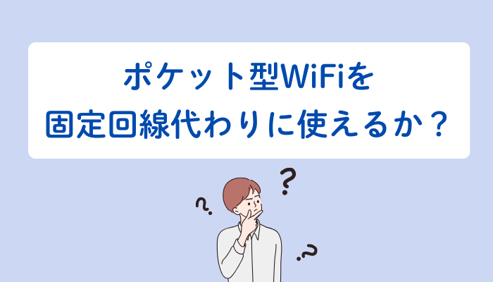 ポケット型WiFiを固定回線代わりに使えるか？