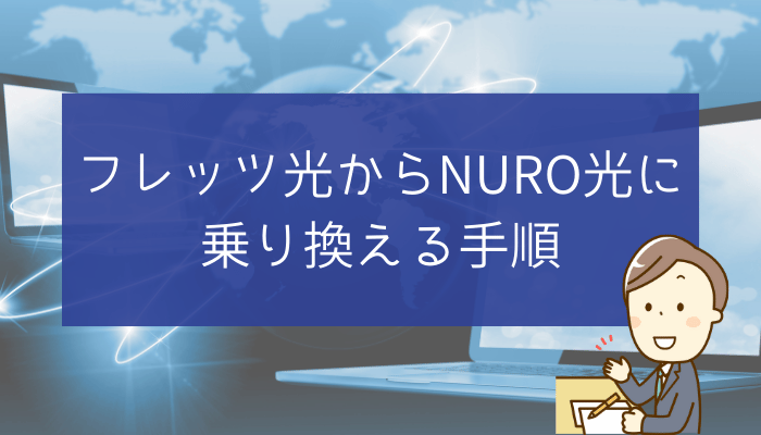 フレッツ光からNURO光に乗り換える手順